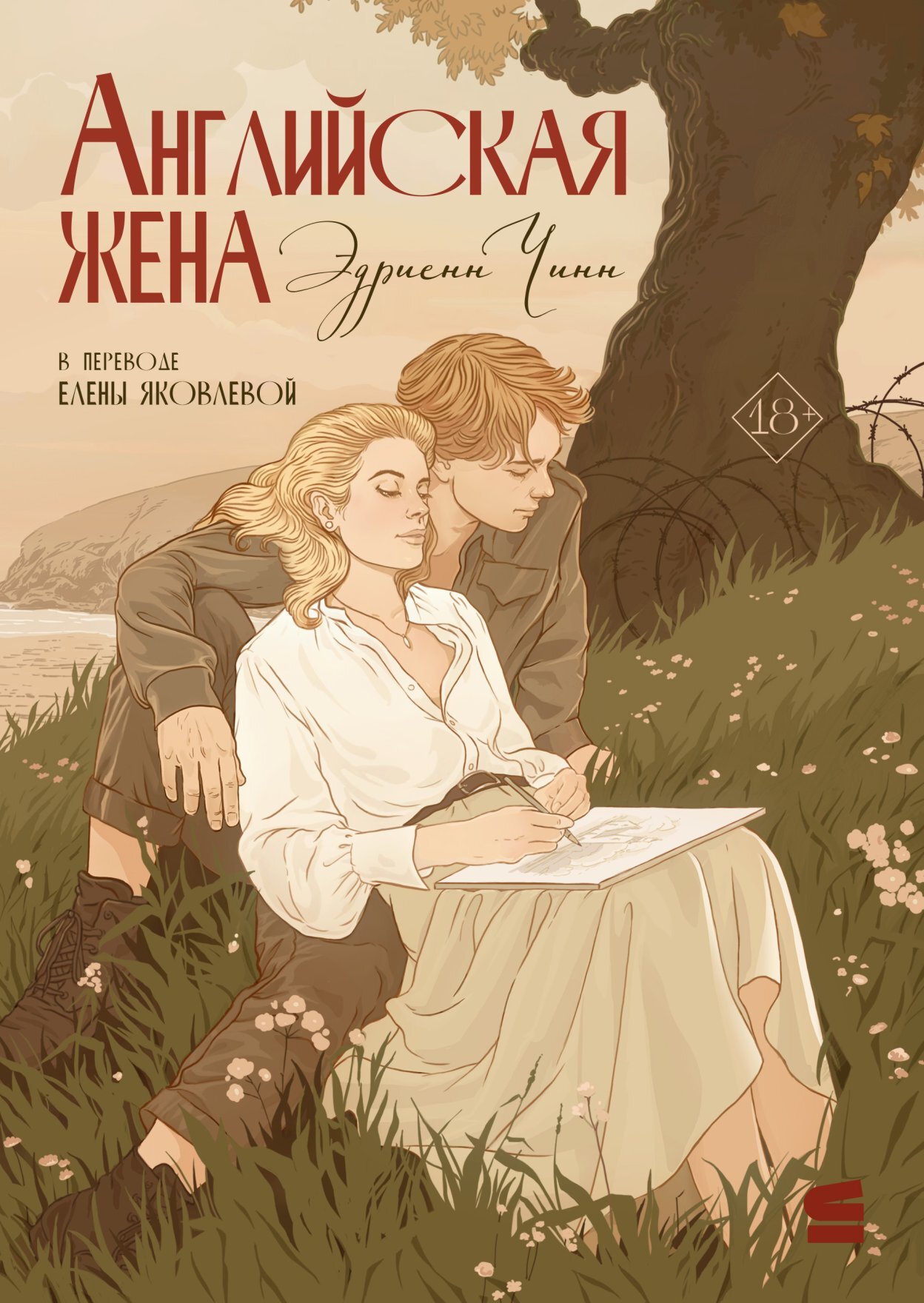Английская жена - Эдриенн Чинн