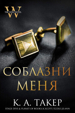 Соблазни меня (ЛП) - Такер Кэти