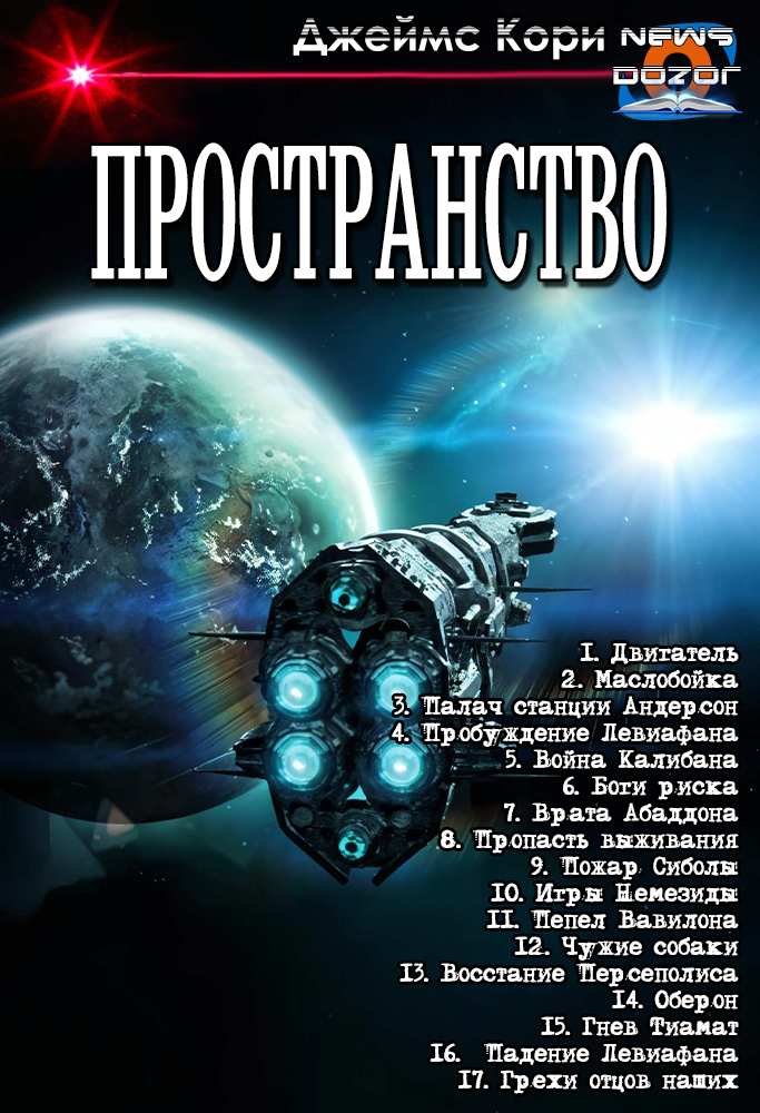 Пространство - Джеймс С. А. Кори