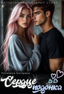 Сердце подонка - Катерина Пелевина