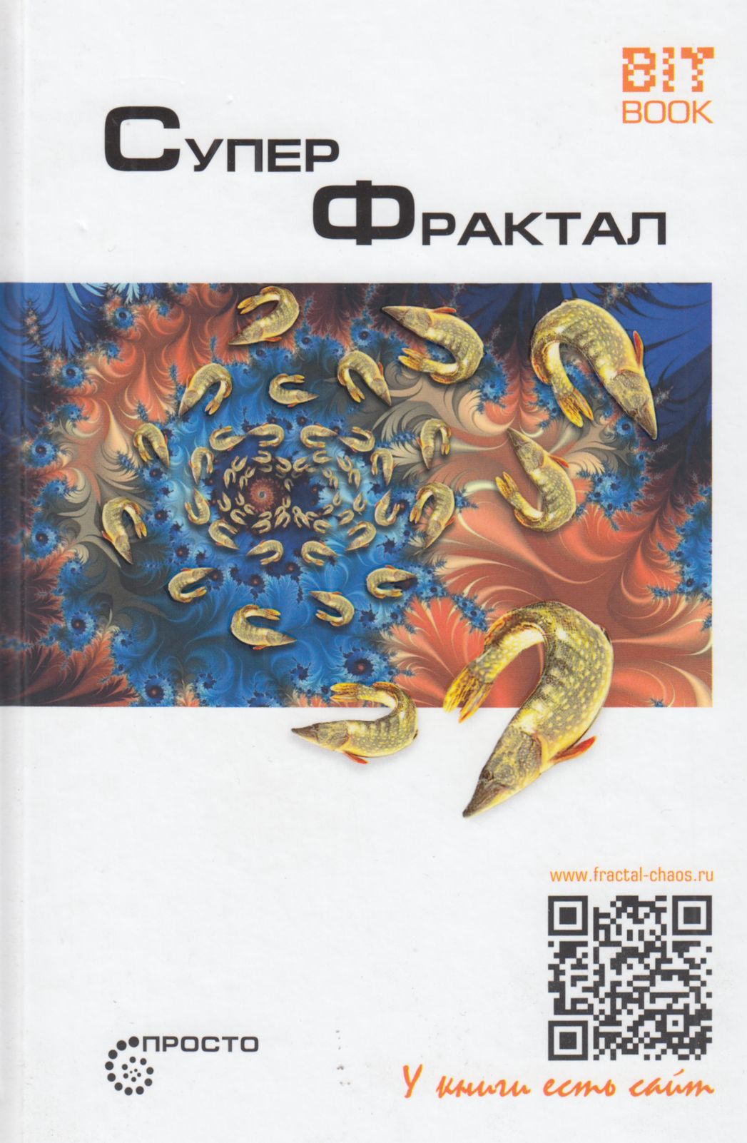 Суперфрактал - Сергей Леонидович Деменок