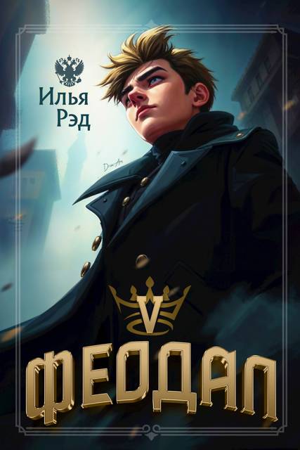 Феодал. Том 5 - Илья Рэд