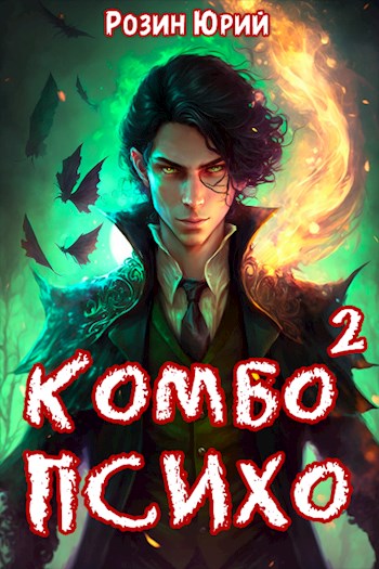 Комбо-Психо. Книга 2 - Юрий Розин