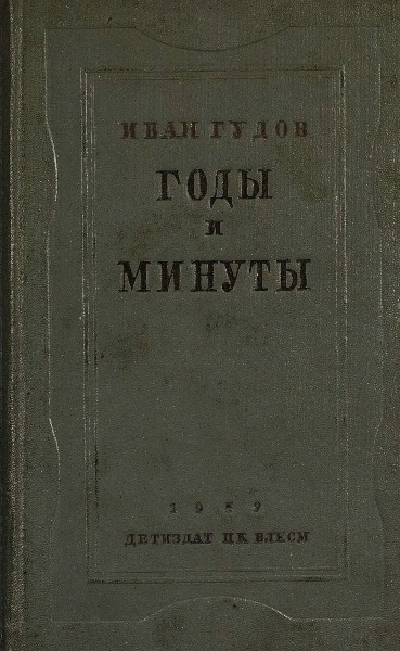 Годы и минуты - Иван Иванович Гудов