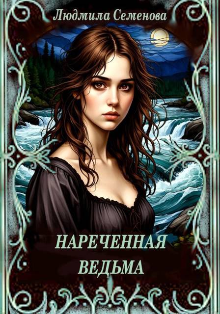 Нареченная ведьма - Людмила Семенова