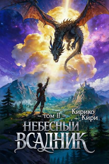 Небесный всадник. 2 том - Кирико Кири