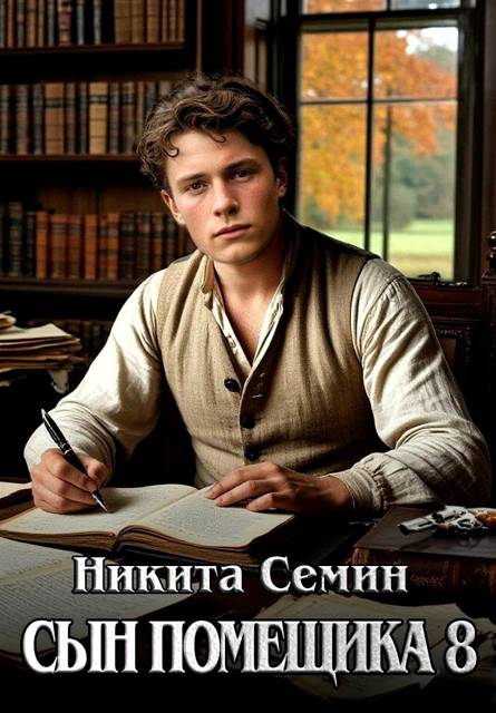 Сын помещика – 8 - Никита Васильевич Семин