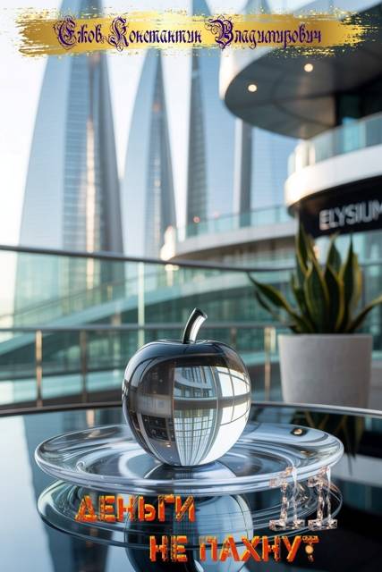 Деньги не пахнут 11 - Константин Владимирович Ежов