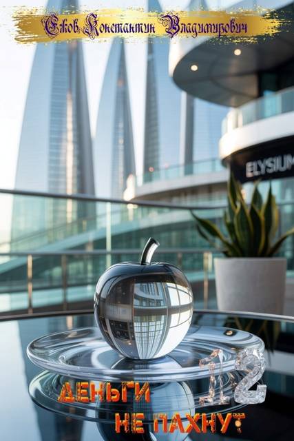 Деньги не пахнут 12 - Константин Владимирович Ежов