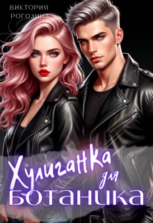 Хулиганка для ботаника - Виктория Рогозина