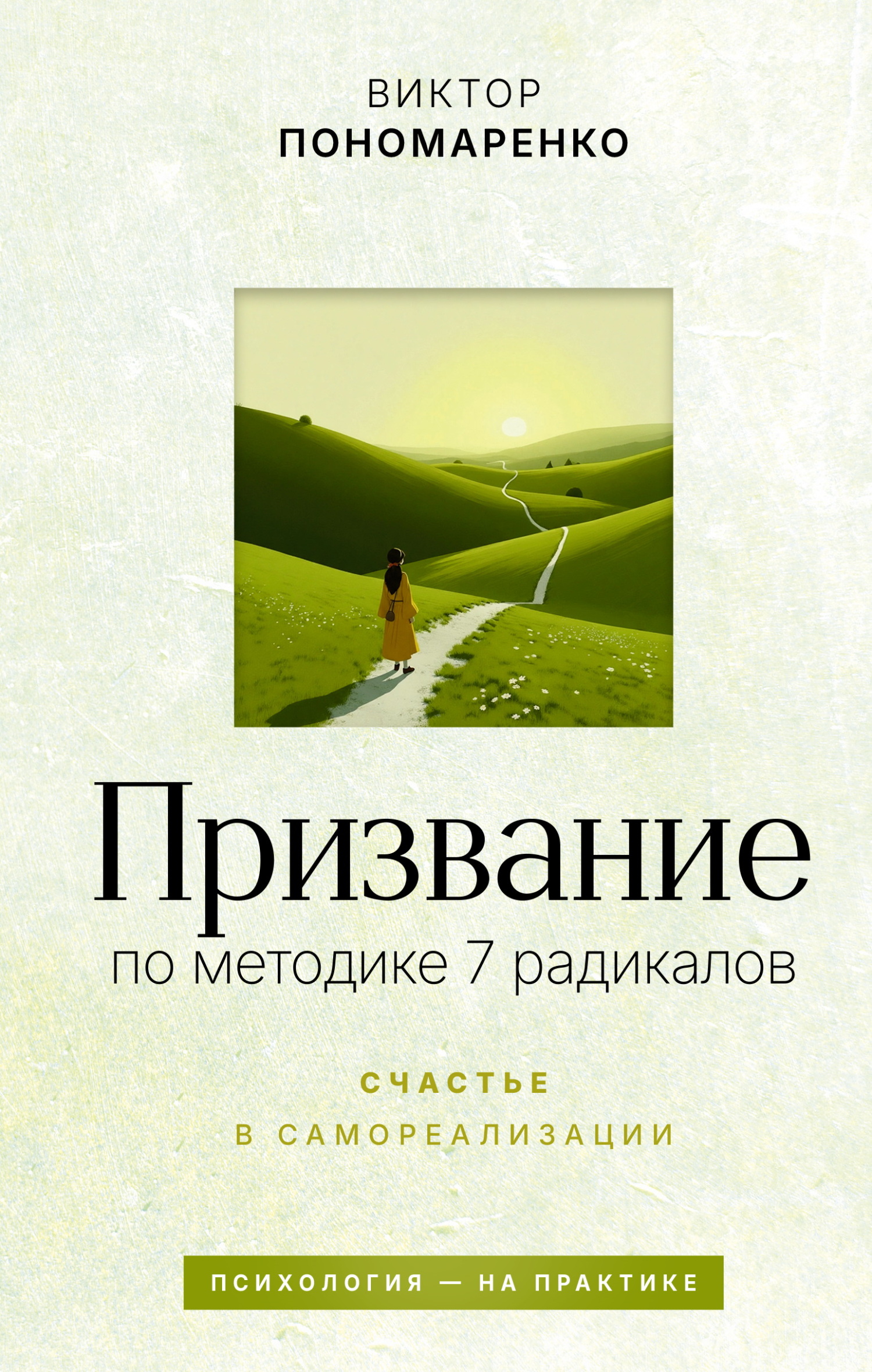 Призвание: по методике 7 радикалов. Счастье в самореализации - Виктор Викторович Пономаренко