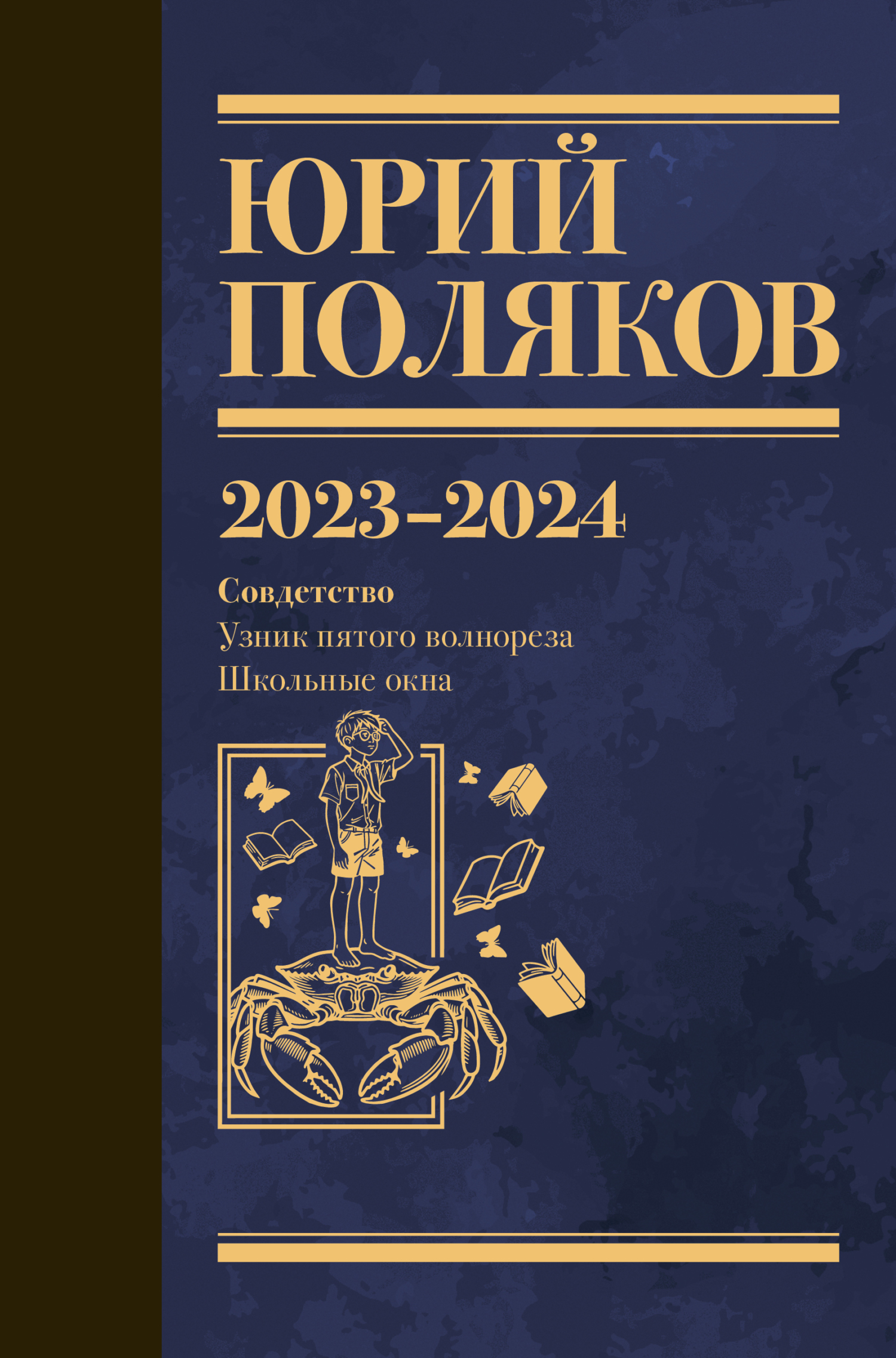 Собрание сочинений. Том 11. 2023–2024 - Юрий Михайлович Поляков