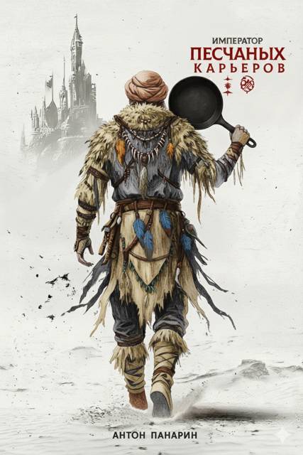 Император песчаных карьеров. Том 2 - Антон Панарин