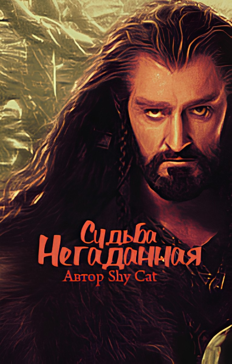 Негаданная Судьба - Лунная Кошка