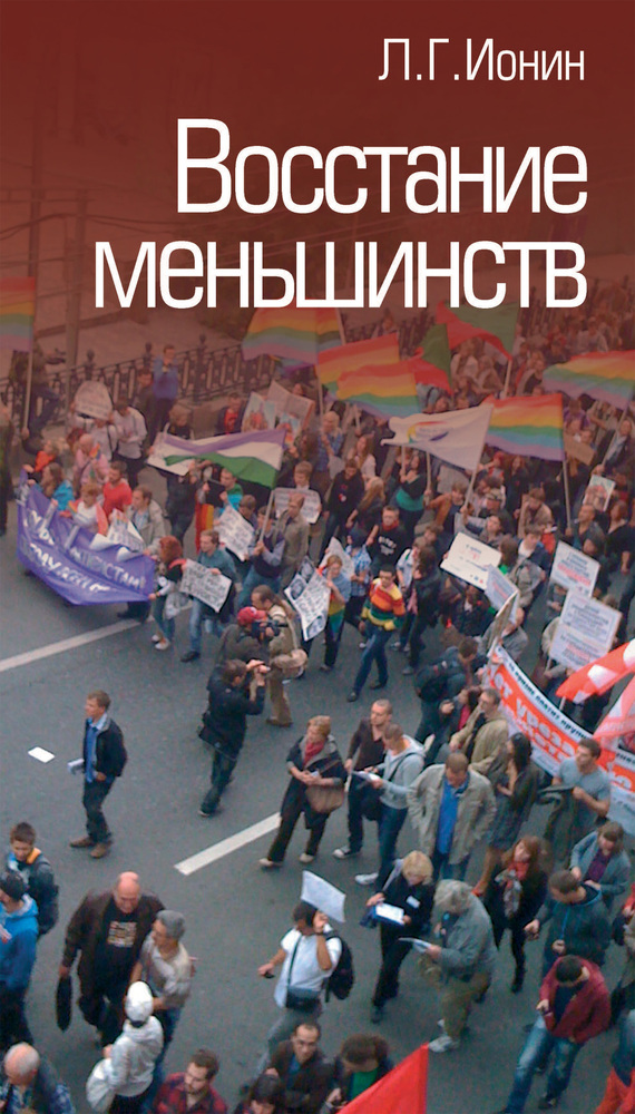 Восстание меньшинств - Леонид Григорьевич Ионин