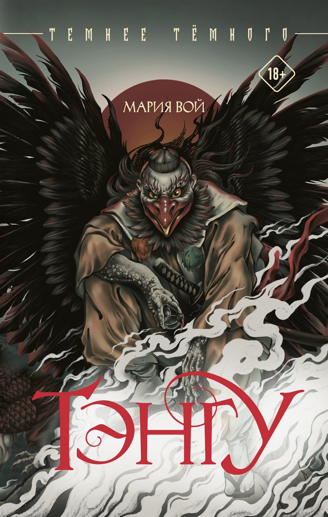 Тэнгу - Мария Вой