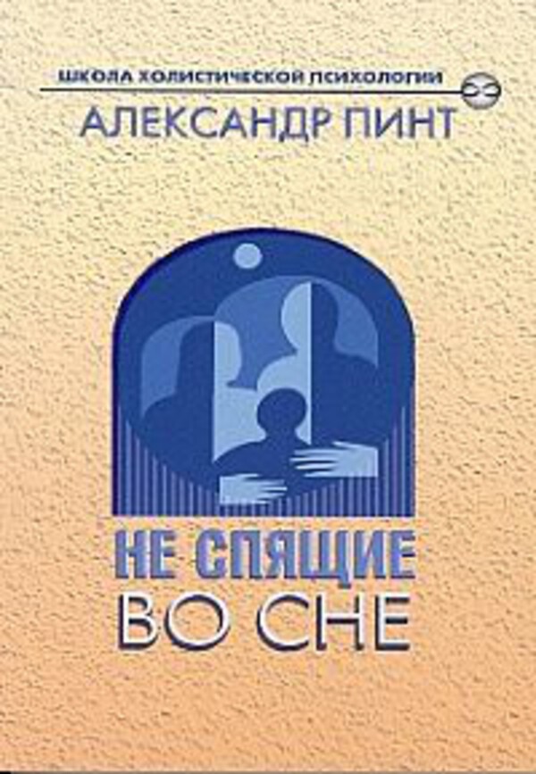 Не спящие во сне - Александр Александрович Пинт