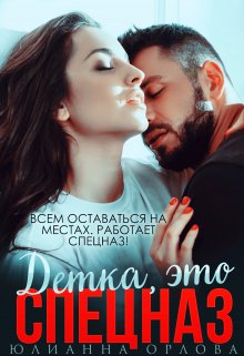 Это спецназ, детка - Юлианна Орлова