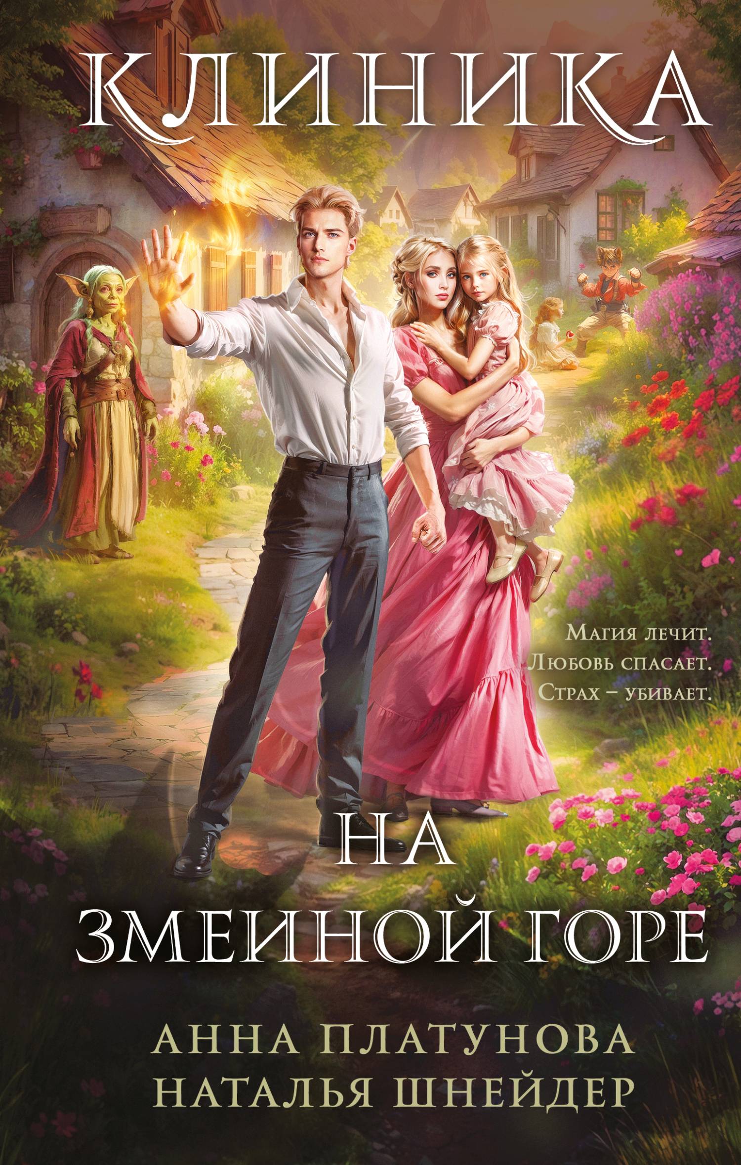 Клиника на Змеиной Горе - Анна Сергеевна Платунова