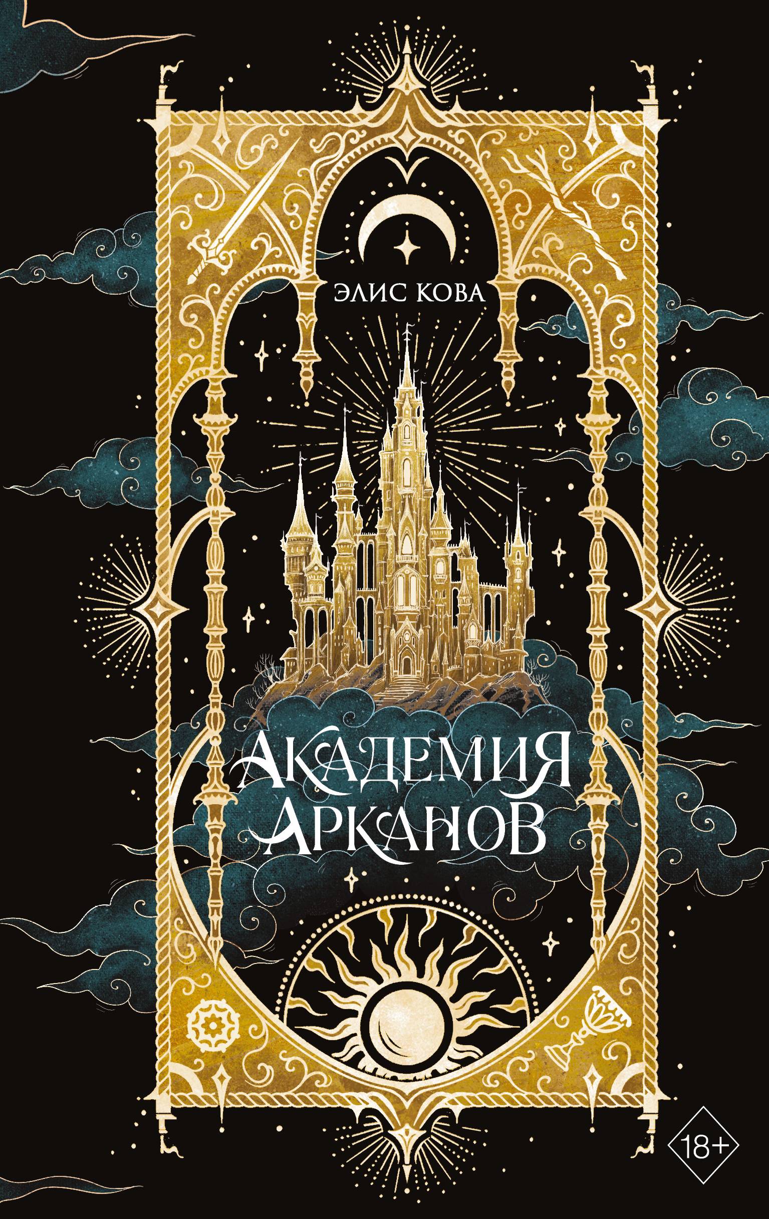 Академия Арканов - Элис Кова