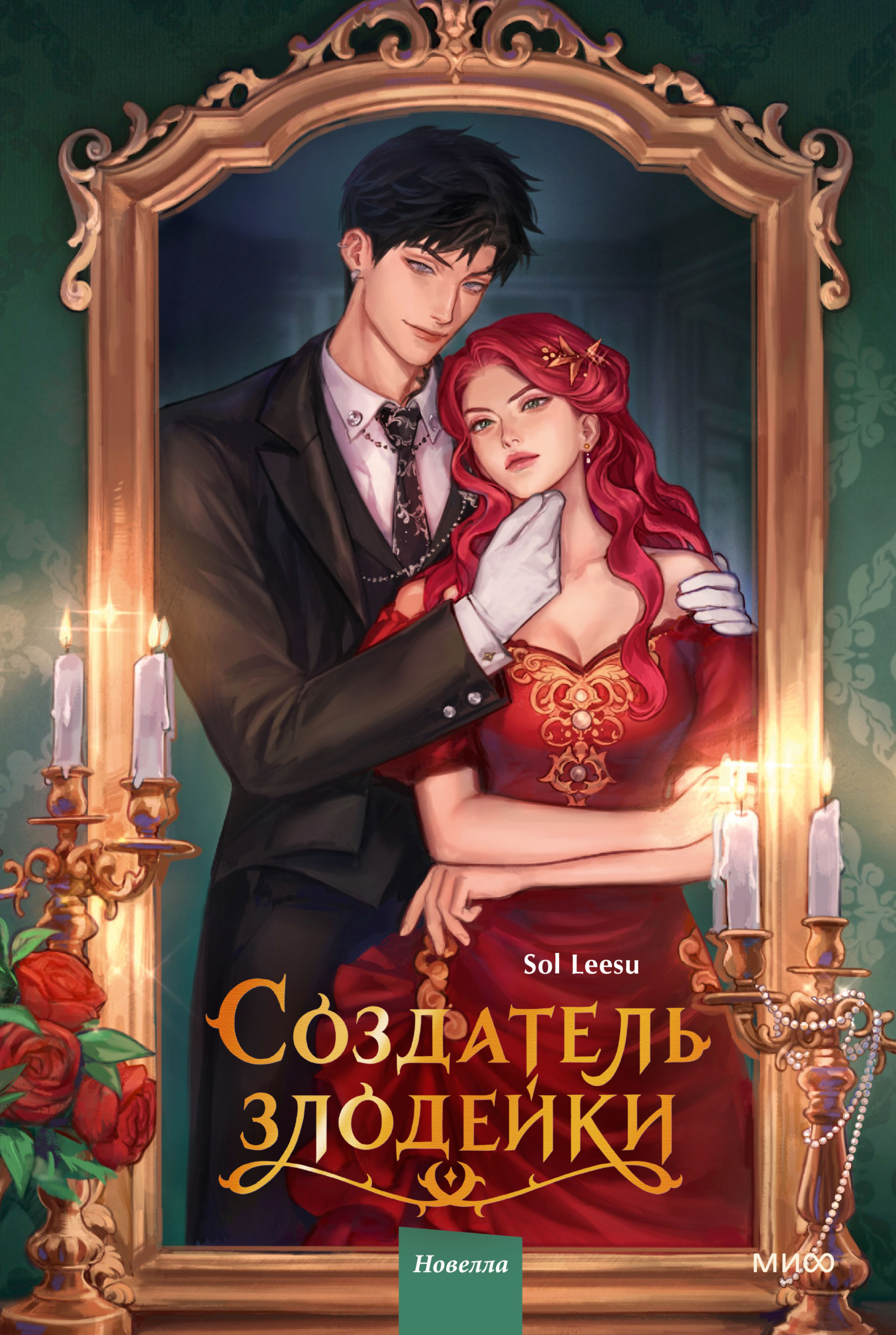 Создатель злодейки. Том 1 - Sol Leesu