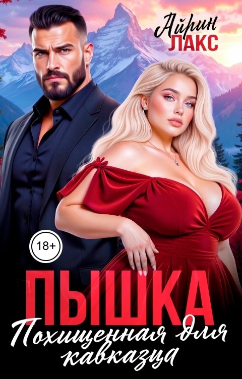 Пышка. Похищенная для кавказца - Айрин Лакс