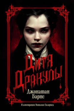 Дитя Дракулы - Барнс Джонатан