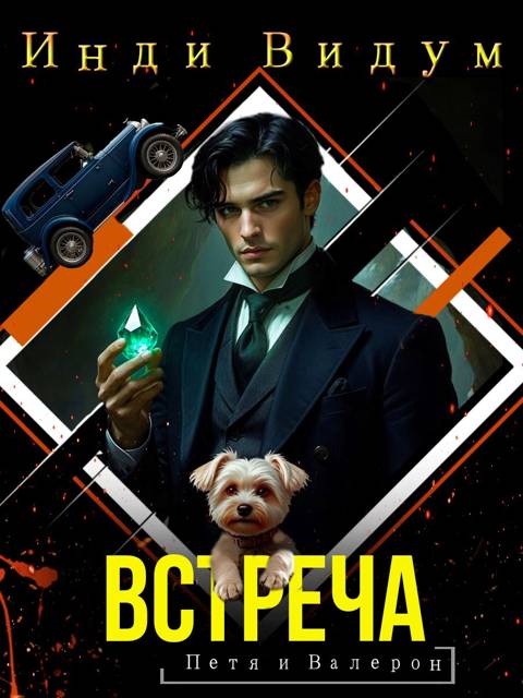 Встреча - Инди Видум