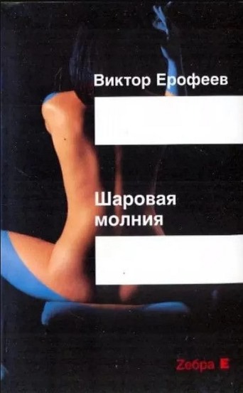 Шаровая молния - Виктор Владимирович Ерофеев
