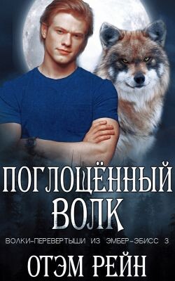 Поглощенный волк (ЛП) - Рейн Отэм