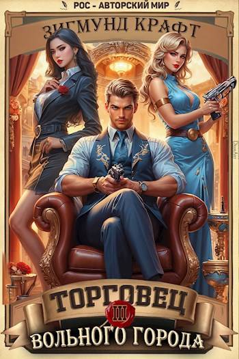 Торговец вольного города 3 - Зигмунд Крафт