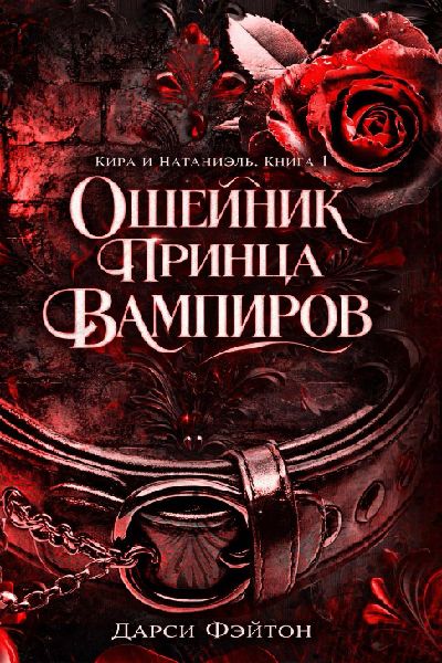Ошейник принца вампиров - Дарси Фэйтон