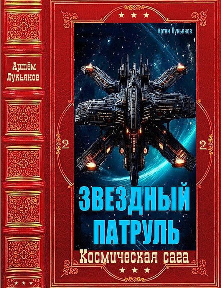Звездный Патруль-2 - Артем Лукьянов