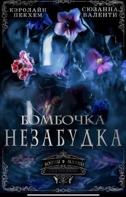 Бомбочка-Незабудка (ЛП) - Пекхам Кэролайн