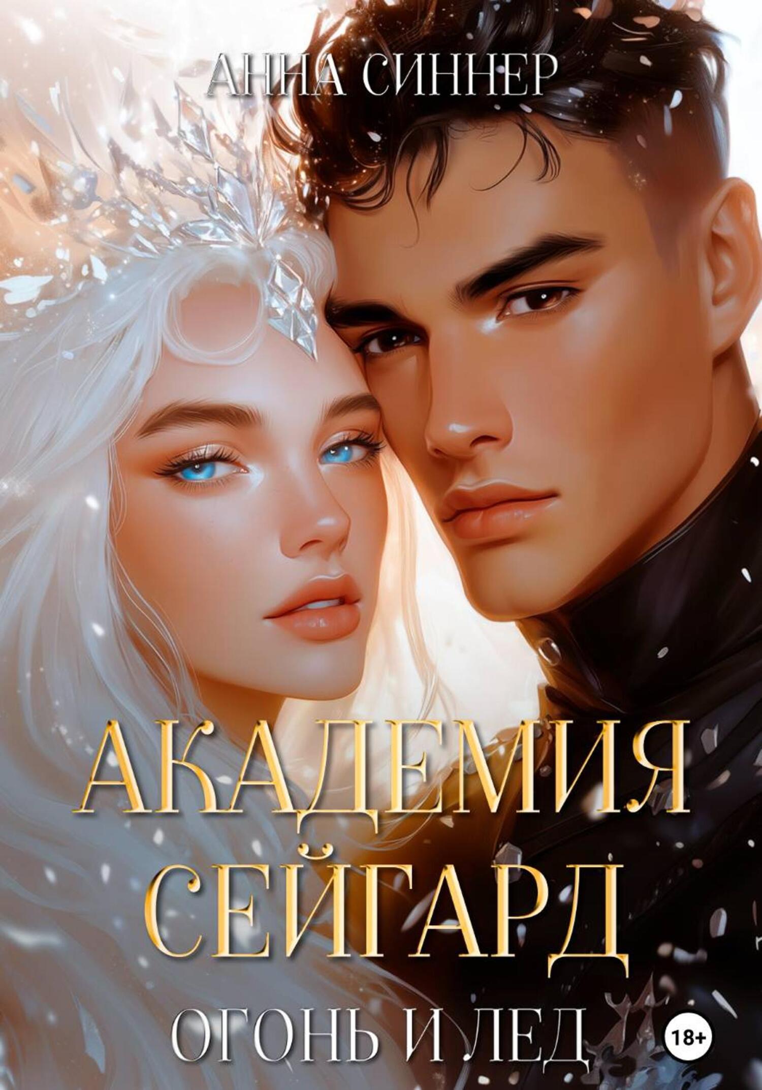 Огонь и Лед - Анна Синнер