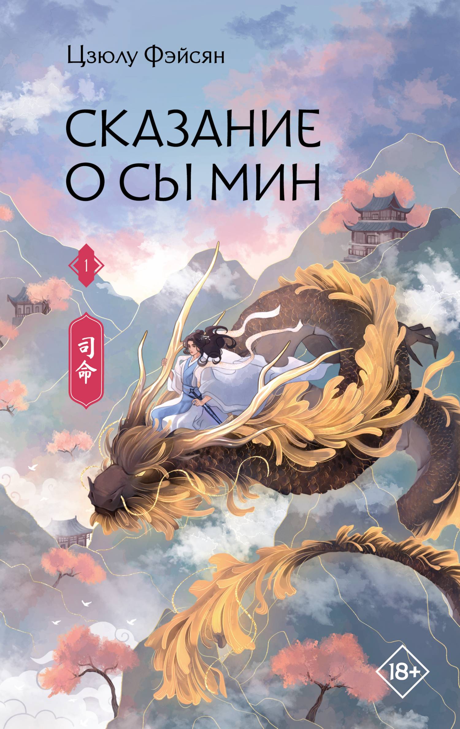 Сказание о Сы Мин. Книга 1 - Цзюлу Фэйсян