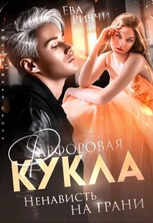Фарфоровая кукла. Ненависть на грани (СИ) - Риччи Ева