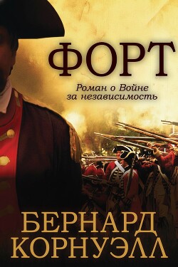 Форт (ЛП) - Корнуэлл Бернард