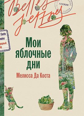 Мои яблочные дни - Мелисса да Коста
