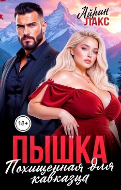 Пышка. Похищенная для кавказца (СИ) - Лакс Айрин
