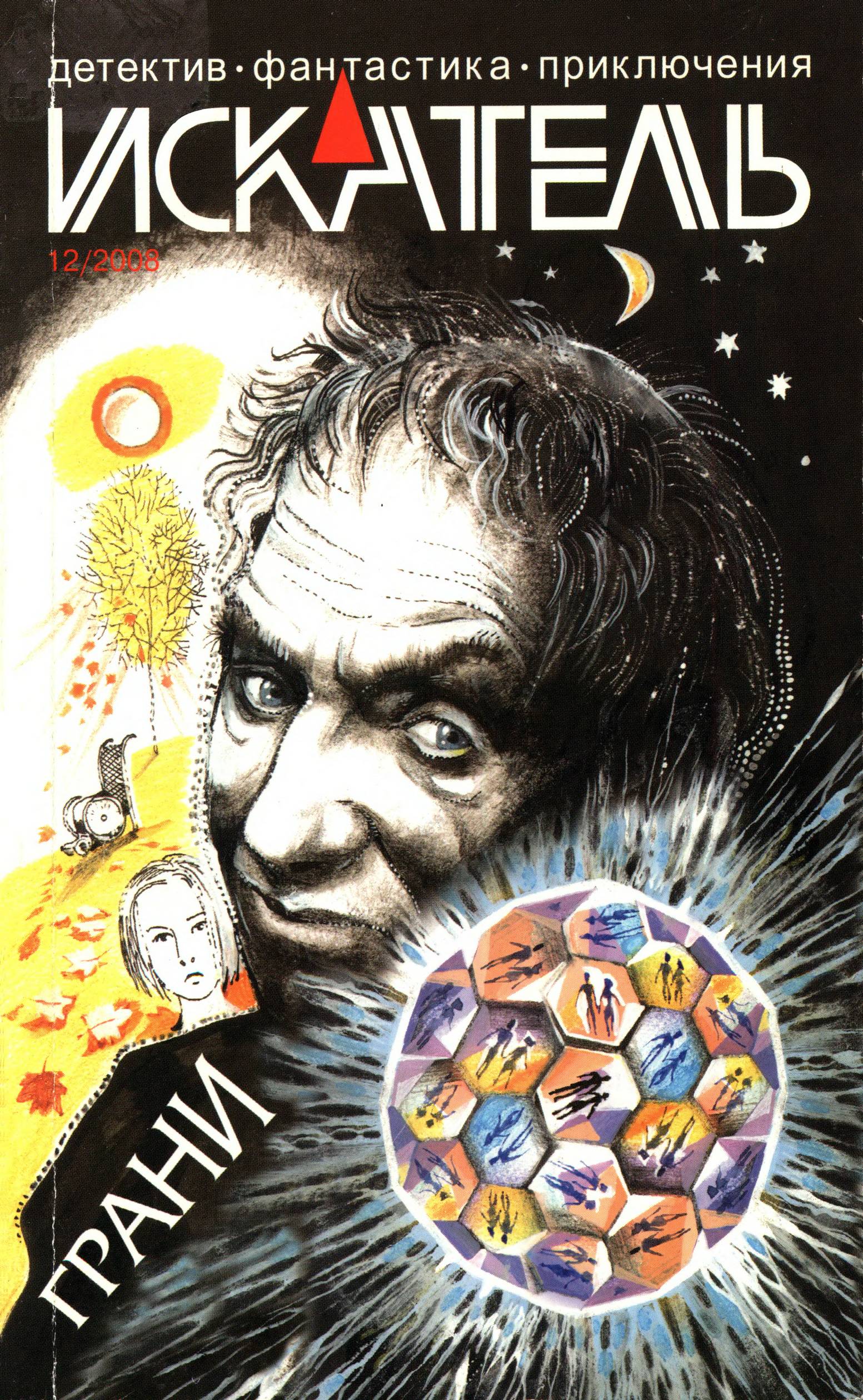 Искатель, 2008 № 12 - Журнал «Искатель»