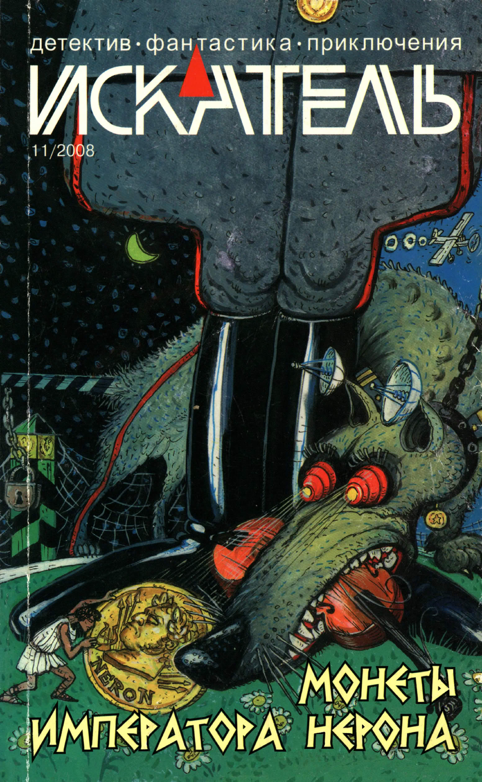 Искатель, 2008 № 11 - Журнал «Искатель»