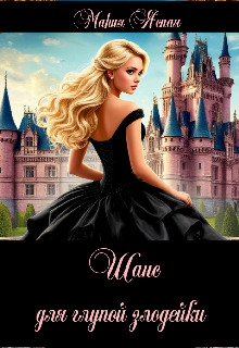 Шанс для глупой злодейки - Мария Ясная