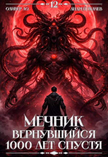 Мечник, Вернувшийся 1000 лет спустя. Том 12 ФИНАЛ - Оливер Ло