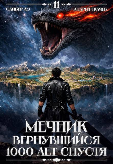 Мечник, Вернувшийся 1000 лет спустя. Том 11 - Оливер Ло