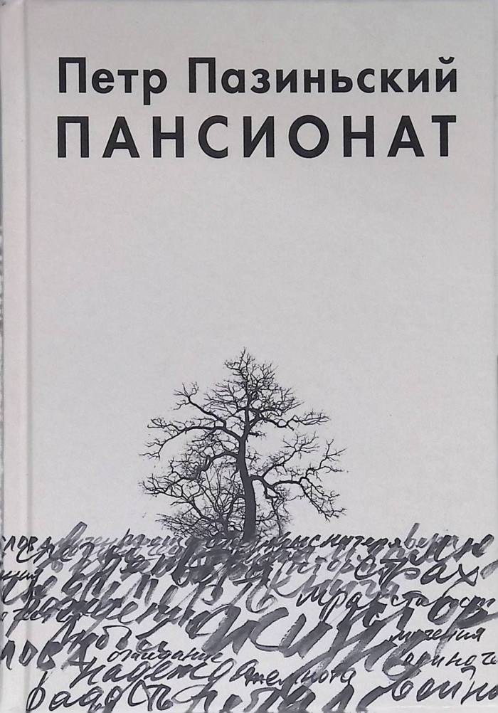 Пансионат - Петр Пазиньский