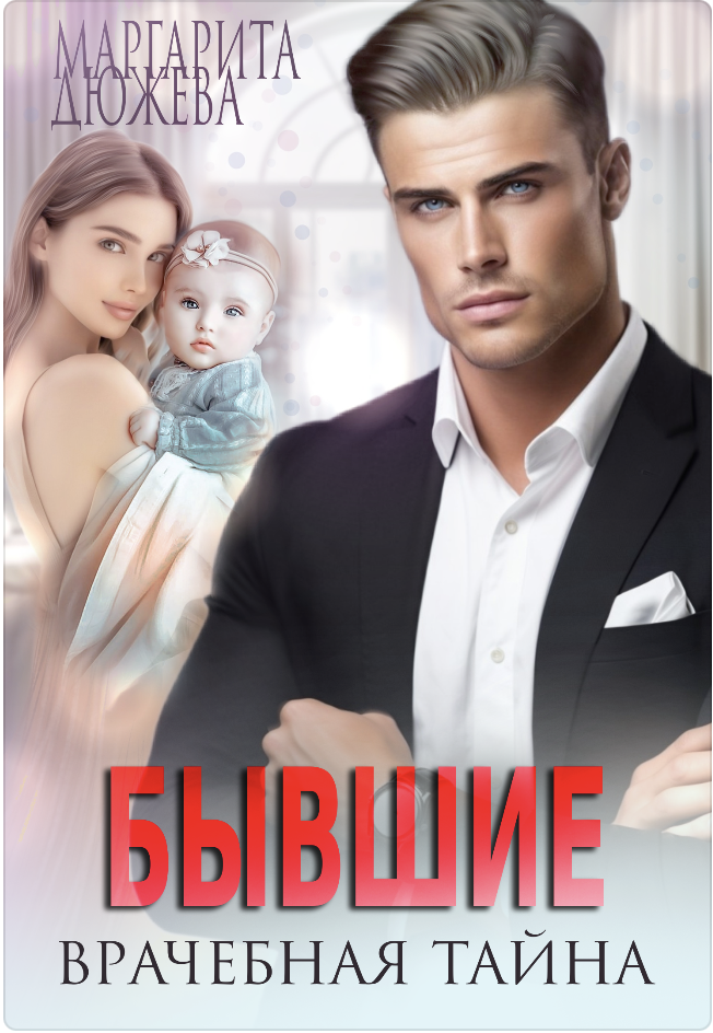 Бывшие. Врачебная Тайна - Маргарита Дюжева