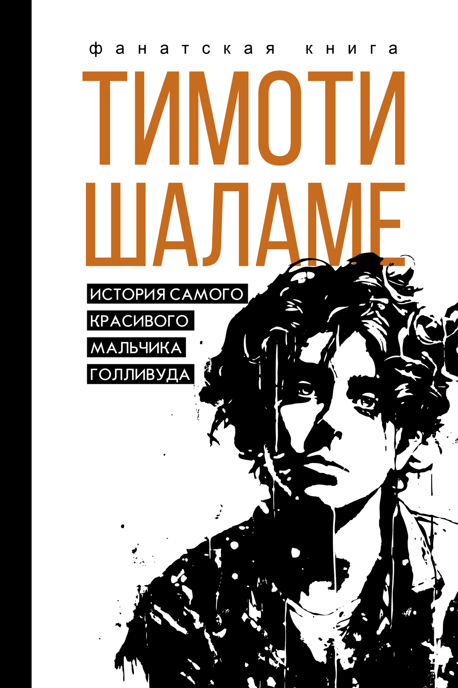 Тимоти Шаламе. История самого красивого мальчика Голливуда - Джеймс Блэк