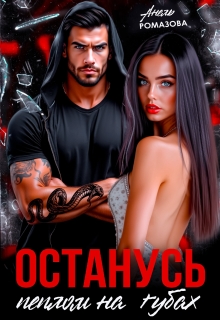 Останусь пеплом на губах... - Анель Ромазова