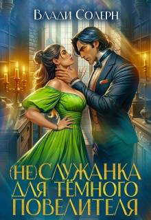 Служанка для темного повелителя - Анастасия Максименко